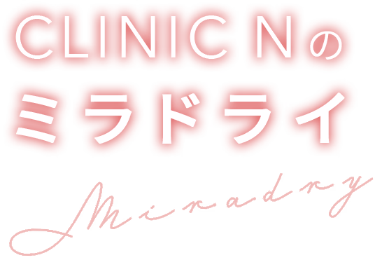 CLINIC Nミラドライ東京銀座 | 広範囲ダブル照射がおすすめ 口コミ東京1位 ワキガ多汗症治療 ミラドライ認定医