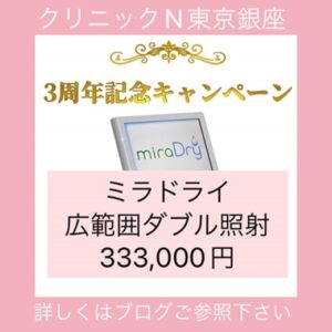 ミラドライ　東京　安い　広範囲ダブル照射３周年記念モニター　