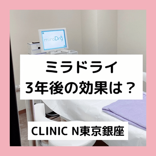 ミラドライ 3年後の効果は？ CLINIC N東京銀座