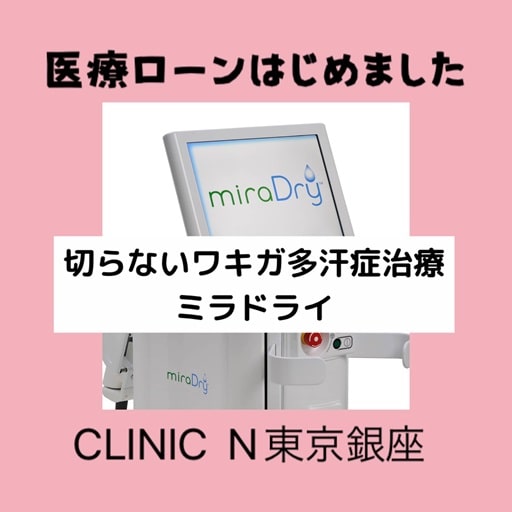 ミラドライ医療ローンで月々のお支払いを安く CLINIC N東京銀座