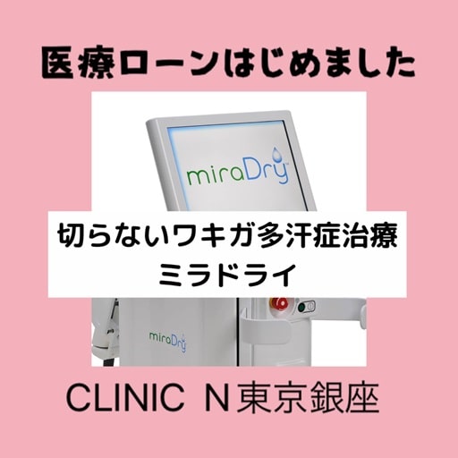 医療ローンはじめました　ミラドライCLINIC N東京銀座