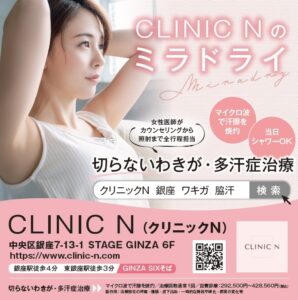 東京のミラドライはCLINIC Nへ！切らないワキガ多汗症治療　ミラドライ認定医が広範囲ダブル照射