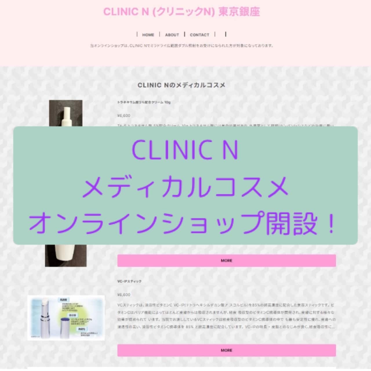 メディカルコスメのオンラインショップを開設