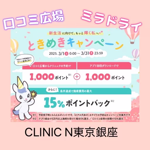 ミラドライｘ口コミ広場 新生活応援キャンペーン