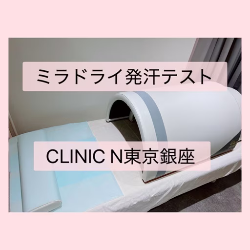 ミラドライ・当院の発汗テストをミラドライ認定医が解説　CLINIC N東京銀座