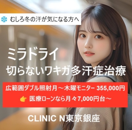 ミラドライを秋冬に受けるメリット5選｜来春・来夏に備えるなら今がベスト