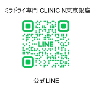 LINE予約復活しました！ CLINIC N東京銀座のミラドライ