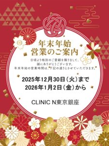 ミラドライ専門CLINIC N年末年始の診療日告知バナー