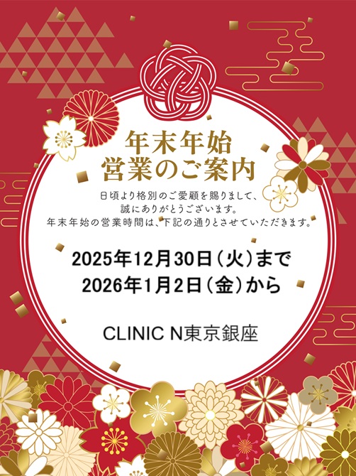 年末年始の診療日について（12月30日まで・1月2日より）