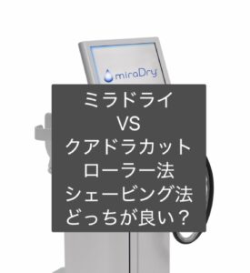 ミラドライとクアドラカット(ローラー法・シェービング法)を比較したブログ用画像。東京でワキガ・多汗症治療を検討する方向けに、それぞれの治療法の違いを解説。