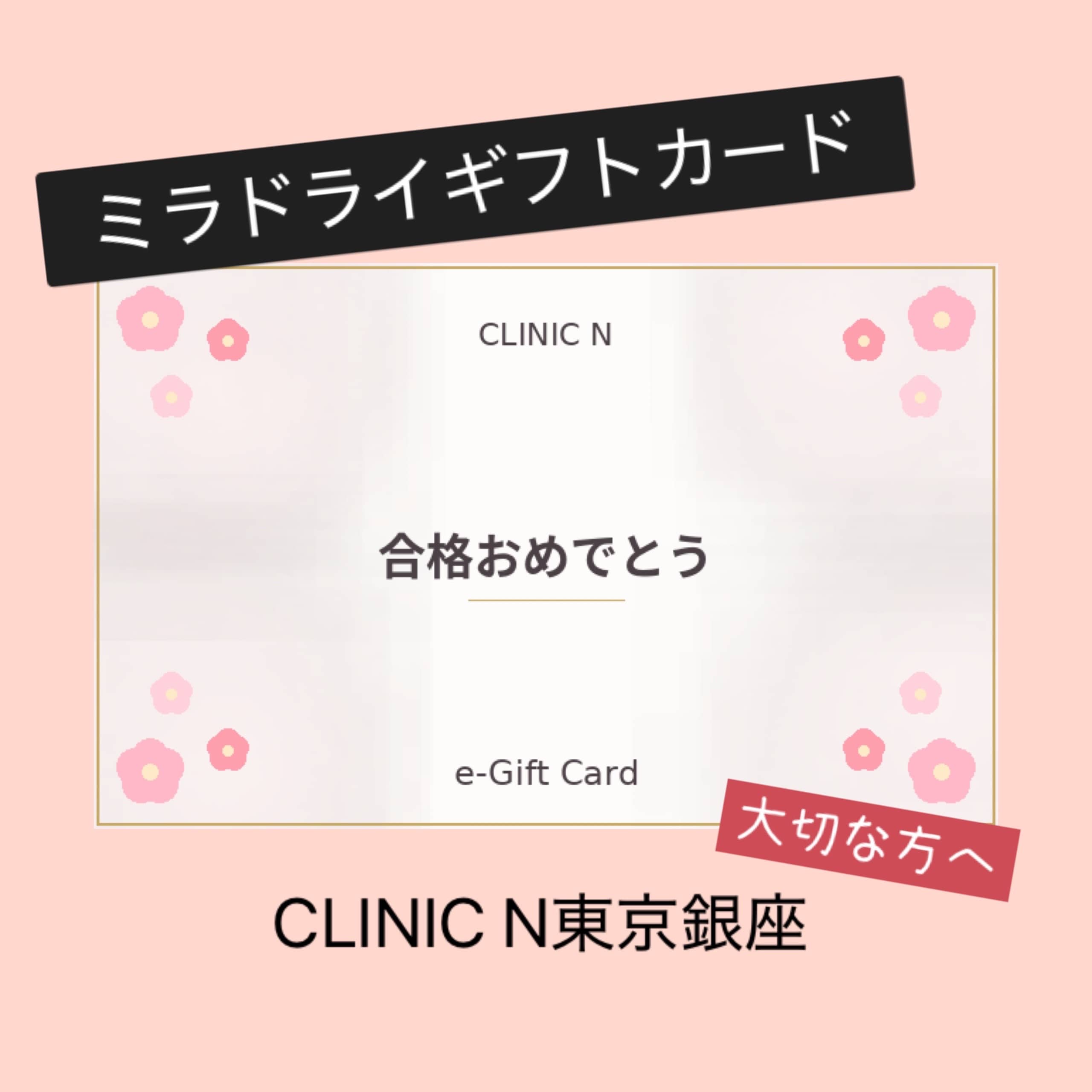 ミラドライ e-ギフトカード｜大切な人へ「自信」をそっと贈る美容ギフト ｜CLINIC N