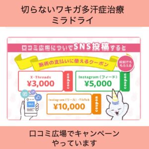 わきが 多汗症 治療 ミラドライ東京 キャンペーンバナー