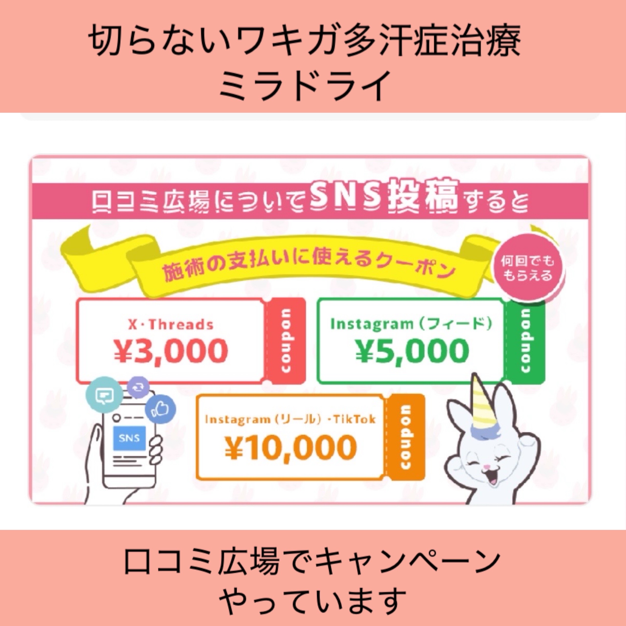 口コミ広場でミラドライ ポイント・クーポンキャンペーンをやっています