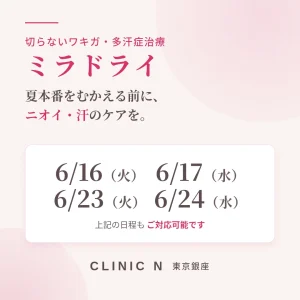 ミラドライ広範囲ダブル照射 6月ご対応日