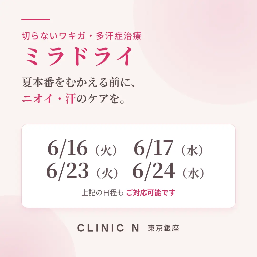 6/16(火)、17(水)、23(火)、 24(水)　ミラドライご対応可能です！