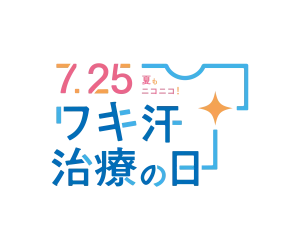 ミラドライ ワキガ脇汗治療の日 バナー