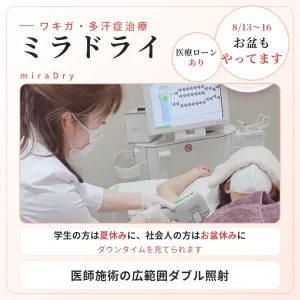 ワキガ多汗症治療ミラドライ お盆、夏休み中営業のバナー