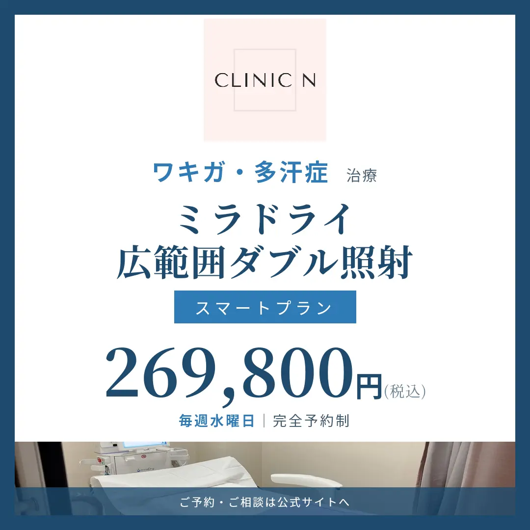 【新】ミラドライ広範囲ダブル照射「スマートプラン」269,800円 開始!