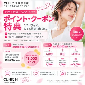 ミラドライ口コミ広場のキャンペーンバナー