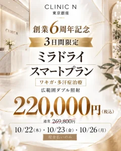 【創業6周年記念】10月22日の創業日にちなんで22万円!ミラドライ広範囲ダブル照射・3日間限定特別価格 バナー